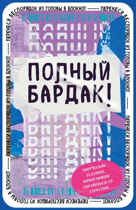 Полный бардак! Перенеси беспорядок из головы в блокнот,