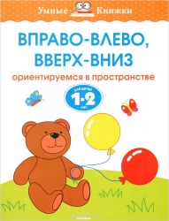 Вправо-влево, вверх-вниз (1-2 года), Земцова О.Н.