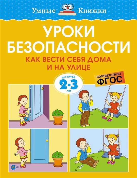 Уроки безопасности. Как вести себя дома и на улице (2-3 года), Земцова О.Н.