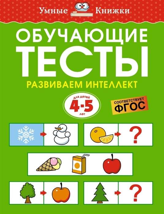 Обучающие тесты. Развиваем интеллект (4-5 лет), Земцова О.Н.