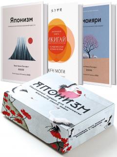 Японизм. Культовые книги японскои философии и мудрости