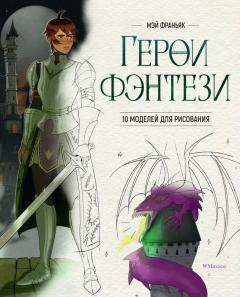 Герои фэнтези. 10 моделеи для рисования, Франьяк М.