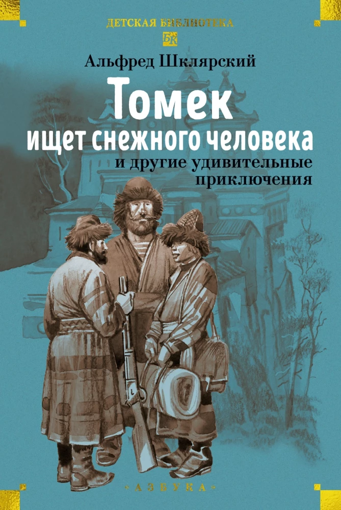 Томек ищет снежного человека и другие удивительные приключения