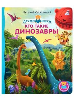 Книжки - картонки ДМ. Кто такие динозавры