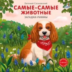 Книжки - картонки. Загадки - рифмы. Самые-самые животные