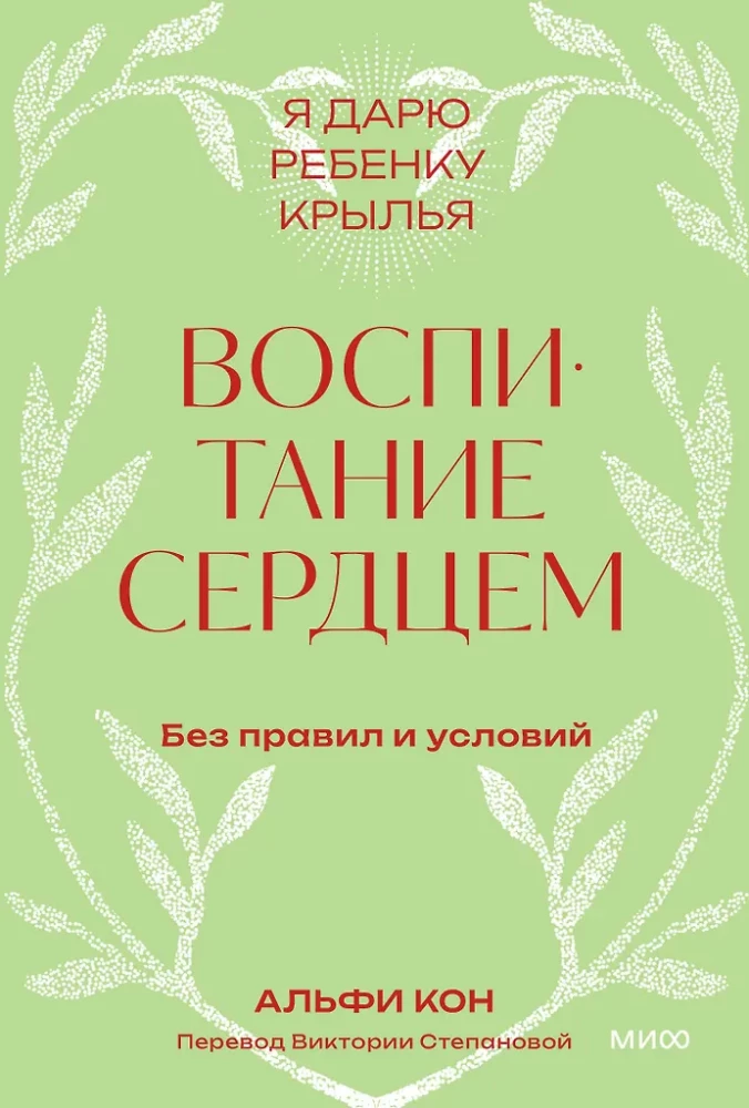 Воспитание сердцем. Без правил и условий. Покетбук, Альфи Кон
