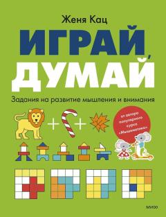 Играи, думаи. Задания на развитие мышления и внимания