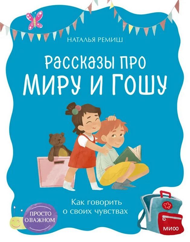 Просто о важном. Рассказы про Миру и Гошу. Как говорить о своих чувствах, Наталья Ремиш