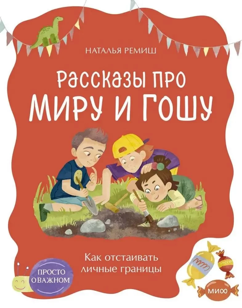 Просто о важном. Рассказы про Миру и Гошу. Как отстаивать личные границы, Наталья Ремиш