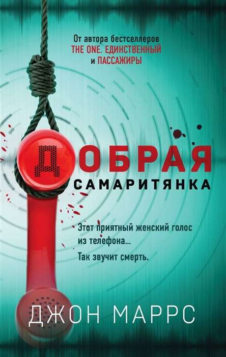 Добрая самаритянка, Маррс Дж.