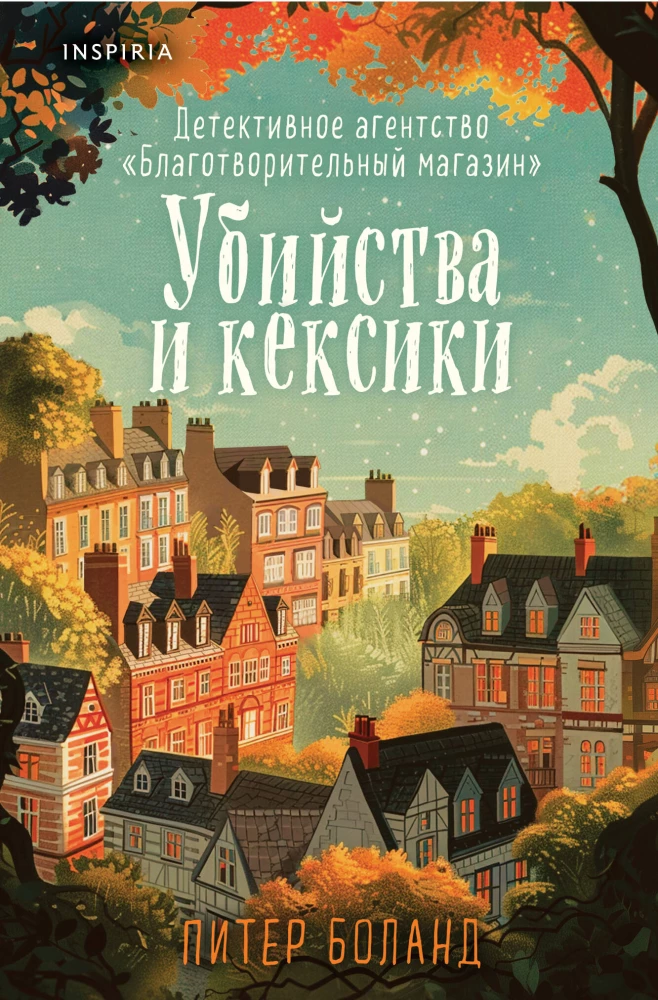 Убийства и кексики. Детективное агентство ?Благотворительный магазин? (#1) (формат клатчбук), Боланд