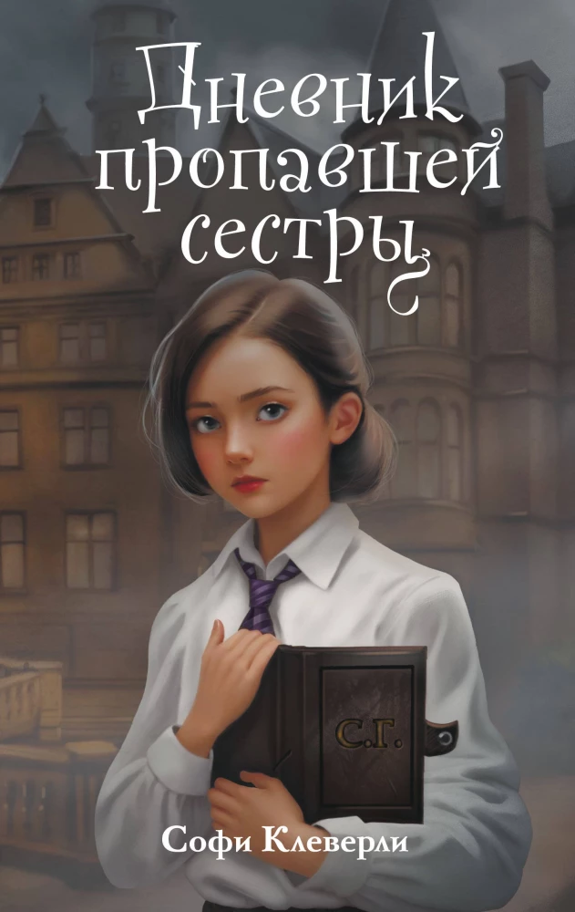 Дневник пропавшей сестры (#1) (Новое оформление), Клеверли С.