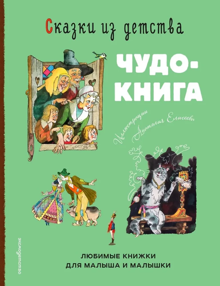 Сказки из детства. Чудо-книга. Любимые книжки для малыша и малышки (ил. А. Елисеева),
