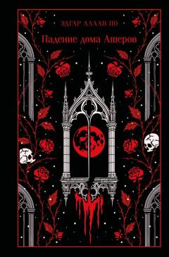 Падение дома Ашеров (подарочное издание)
