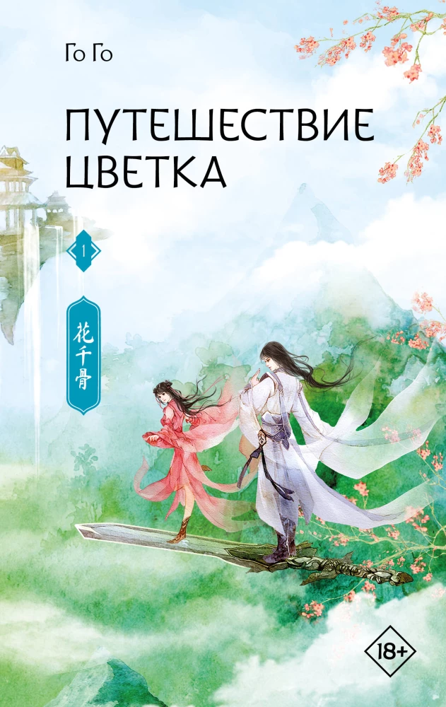 Путешествие цветка. Книга 1, Го Го