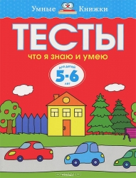 Тесты. Что я знаю и умею (5-6 лет), Земцова О.Н.
