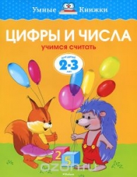 Цифры и числа (2-3 года) (нов.обл.), Земцова О.Н.