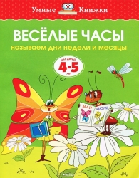 Веселые часы (4-5 лет) (нов.обл.), Земцова О.Н.