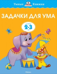 Задачки для ума (2-3 года) (нов.обл.), Земцова О.Н.
