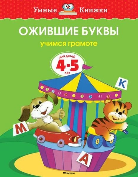 Ожившие буквы (4-5 лет) (нов.обл.), Земцова О.Н.