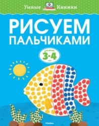 Рисуем пальчиками (3-4 года), Земцова О.Н.