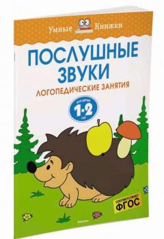 Послушные звуки (1-2 года)