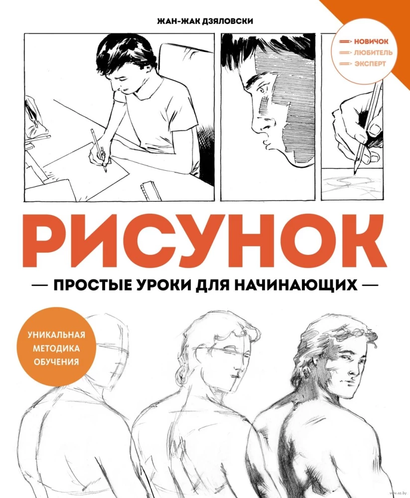 Рисунок. Простые уроки для начинающих, Дзяловски Ж.