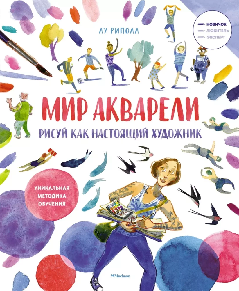 Рисуй как настоящий художник. Мир акварели, Риполл Л.