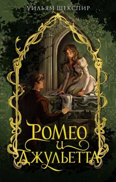 Ромео и Джульетта