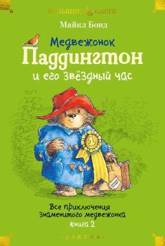 Медвежонок Паддингтон и его звездныи час. Все приключения знаменитого медвежонка. Кн. 2