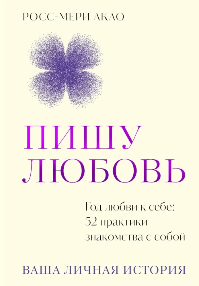 Пишу любовь. Год любви к себе: 52 практики знакомства с собой, Акао Р.