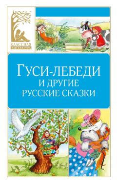 Гуси-лебеди и другие русские сказки,