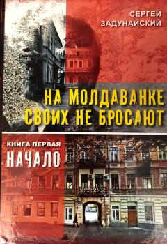 На Молдаванке своих не бросают. Книга первая. Начало