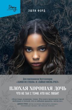 Плохая хорошая дочь