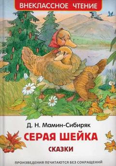 Серая Шеика. Сказки