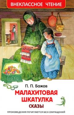 Малахитовая шкатулка. Сказы