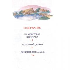 Малахитовая шкатулка. Сказы