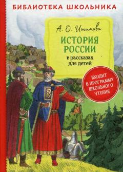 История России в рассказах для детеи