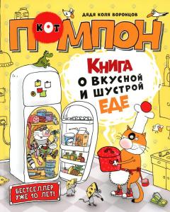 Книга о вкуснои и шустрои еде кота Помпона