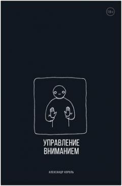 Управление вниманием