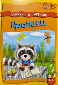 Учимся и играем. Прописи. 5-6 лет