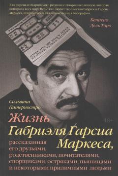 Жизнь Габриэля Гарсиа Маркеса