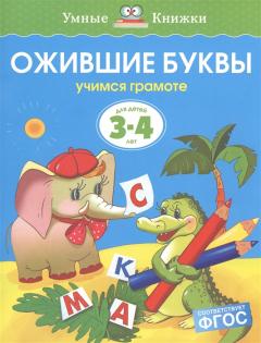 Ожившие буквы. Для детей 3-4 лет