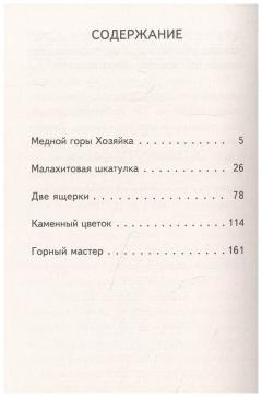 Меднои горы Хозяика. Сказы