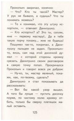 Меднои горы Хозяика. Сказы