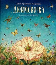 Дюимовочка