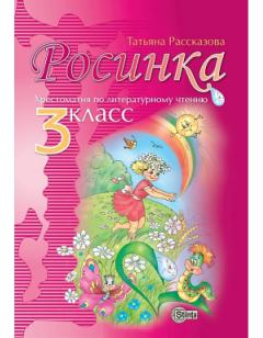 Росинка. Хрестоматия по литературному чтению - 3 класс