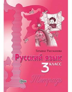 Русскии язык и литература. Тетрадь 3 класс