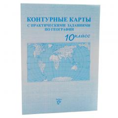 Контурные карты с практическими заданиями по географии 10 класс