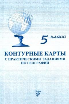 Контурные карты с практическими заданиями по географии 5 класс